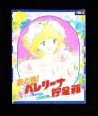 （付録）おどる！バレリーナ貯金箱　-小学四年生昭和59年2月号付録-
