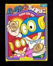 （付録）パーマンパックンちょ金ばこ　-小学一年生昭和59年2月号付録-
