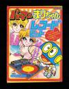 （付録）パーマン・まりちゃん　レコードセット　-小学三年生昭和59年2月号付録-