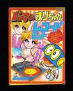 （付録）パーマン・まりちゃん　レコードセット　-小学三年生昭和59年2月号付録-