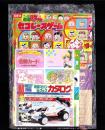 （付録）つるピカハゲ丸のセコレースゲーム/ミニ四駆改造マシン＆グッズカタログ/ファンシー名刺カード他　4点一括　-小学五年生平成1年3月号付録-