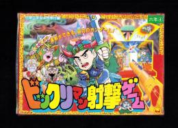 （付録）ビックリマン射撃ゲーム　-小学六年生昭和63年4月号付録-