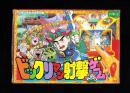 （付録）ビックリマン射撃ゲーム　-小学六年生昭和63年4月号付録-