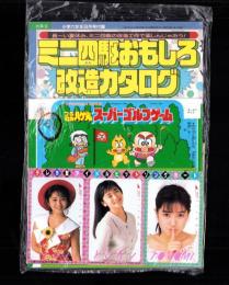 （付録）つるピカハゲ丸スーパーゴルフゲーム/ミニ四駆おもしろ改造カタログ/テレカ型アイドルヒットソングカードほか　4点一括　-小学六年生昭和63年8月号-