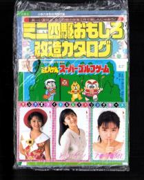 （付録）つるピカハゲ丸スーパーゴルフゲーム/ミニ四駆おもしろ改造カタログ/テレカ型アイドルヒットソングカードほか　4点一括　-小学六年生昭和63年8月号-