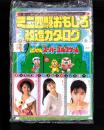 （付録）つるピカハゲ丸スーパーゴルフゲーム/ミニ四駆おもしろ改造カタログ/テレカ型アイドルヒットソングカードほか　4点一括　-小学六年生昭和63年8月号-