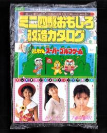 （付録）つるピカハゲ丸スーパーゴルフゲーム/ミニ四駆おもしろ改造カタログ/テレカ型アイドルヒットソングカードほか　4点一括　-小学六年生昭和63年8月号-