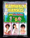 （付録）つるピカハゲ丸スーパーゴルフゲーム/ミニ四駆おもしろ改造カタログ/テレカ型アイドルヒットソングカードほか　4点一括　-小学六年生昭和63年8月号-