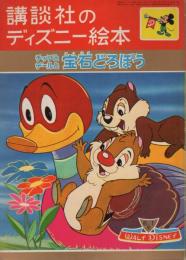 講談社のディズニー絵本76　チップとデールと宝石どろぼう