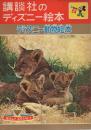 講談社のディズニー絵本72 ディズニー動物絵本