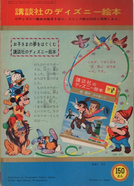 講談社のディズニー絵本56 放浪の王子 絵 ウォルト ディズニー 文 宮脇紀雄 他に疋田之夫明 中村千尋 伊東古本店 古本 中古本 古書籍の通販は 日本の古本屋 日本の古本屋