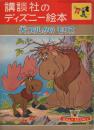 講談社のディズニー絵本53 大つのしかのモリス