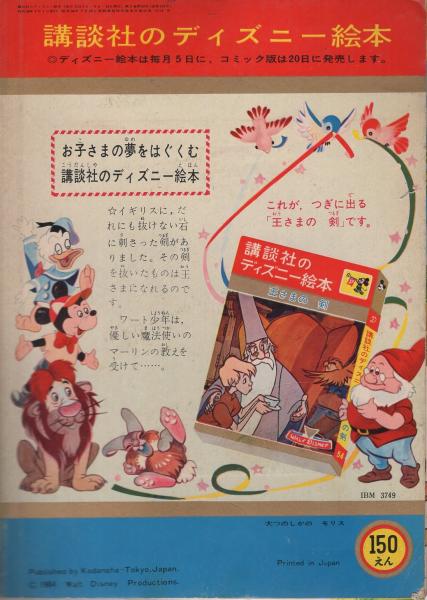 講談社のディズニー絵本53 大つのしかのモリス(絵・ウォルト