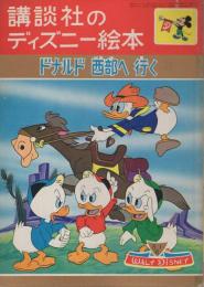 講談社のディズニー絵本78　ドナルド西部へ行く
