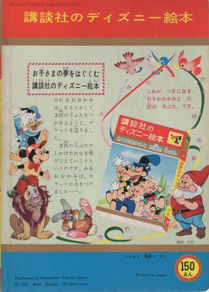 講談社のディズニー絵本78 ドナルド西部へ行く 絵 ウォルト ディズニー 文 西原康 他に疋田之夫明 中村千尋 伊東古本店 古本 中古本 古書籍の通販は 日本の古本屋 日本の古本屋