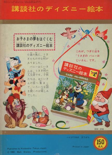 講談社のディズニー絵本74 ハイアワサの大てがら 絵 ウォルト ディズニー 文 永井明 他に疋田之夫明 中村千尋 伊東古本店 古本 中古本 古書籍の通販は 日本の古本屋 日本の古本屋