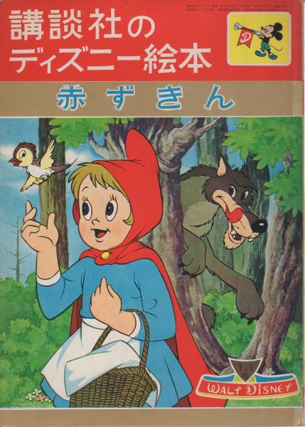 講談社のディズニー絵本81 赤ずきん 絵 ウォルト ディズニー 文 西原康 他に疋田之夫明 中村千尋 古本 中古本 古書籍の通販は 日本の古本屋 日本の古本屋