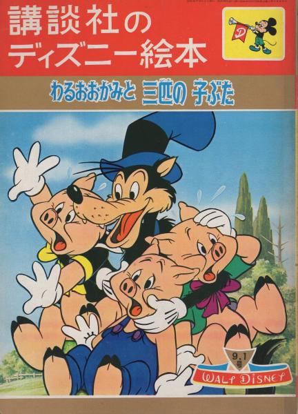 講談社のディズニー絵本79 わるおおかみと三匹の子ぶた 絵 ウォルト ディズニー 文 柴野民三 他に疋田之夫明 中村千尋 伊東古本店 古本 中古本 古書籍の通販は 日本の古本屋 日本の古本屋