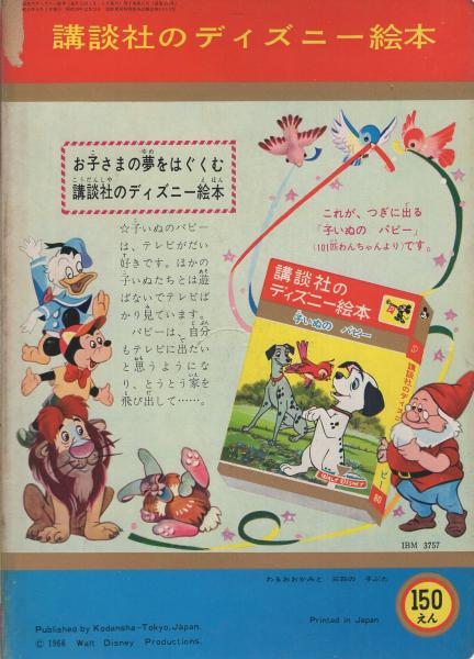 講談社のディズニー絵本79 わるおおかみと三匹の子ぶた 絵 ウォルト ディズニー 文 柴野民三 他に疋田之夫明 中村千尋 伊東古本店 古本 中古本 古書籍の通販は 日本の古本屋 日本の古本屋