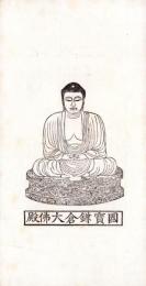 （一枚刷）国宝鎌倉大仏殿（神奈川県）