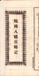 （一枚刷）鶴岡八幡宮略記（神奈川県）