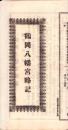 （一枚刷）鶴岡八幡宮略記（神奈川県）