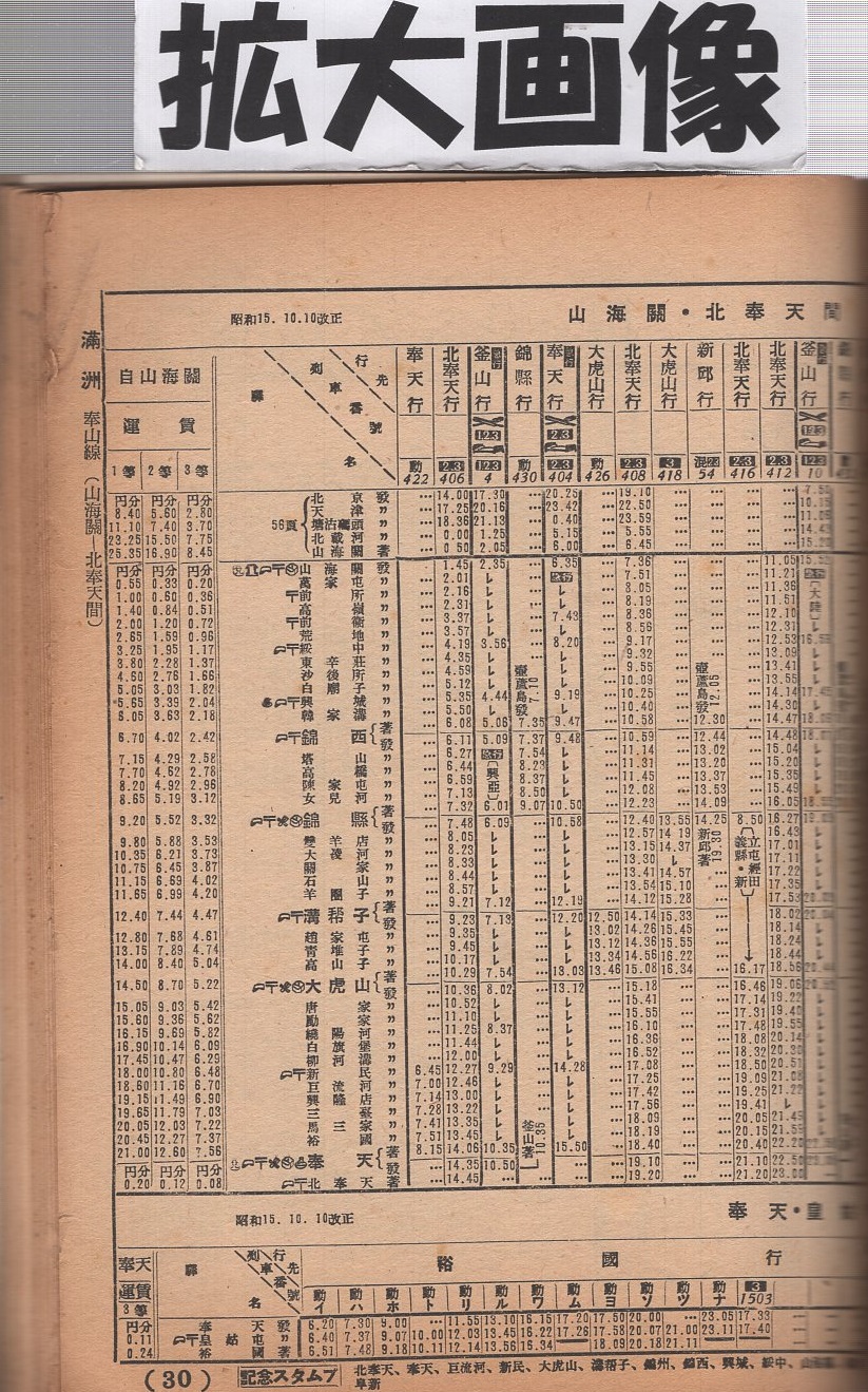 満洲支那汽車時間表 昭和16年5月 / 古本、中古本、古書籍の通販は