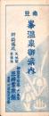 （鳥瞰図）南豆　峯温泉御案内(静岡県）