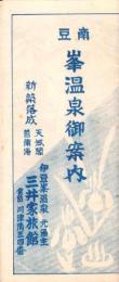 （鳥瞰図）南豆　峯温泉御案内(静岡県）
