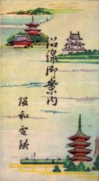 （鳥瞰図）阪和電鉄　沿線御案内（大阪府・和歌山県）