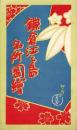 （鳥瞰図）鎌倉江之島名所図絵（神奈川県)