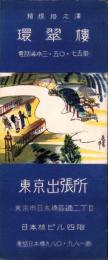 （旅行案内）箱根塔之澤　環翠楼（鳥瞰図入・神奈川県）