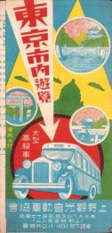 （旅行案内）東京市内遊覧（東京市）