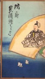 （絵葉書）防府　景勝絵はがき　袋付4枚（山口県）