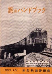 （仙台鉄道管理局）旅のハンドブック　-1957.10.-