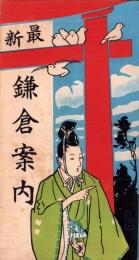 最新　鎌倉案内（神奈川県）