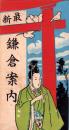 最新　鎌倉案内（神奈川県）