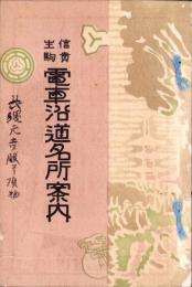 信貴生駒　電車沿道名所案内（奈良県）