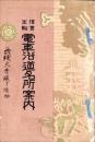 信貴生駒　電車沿道名所案内（奈良県）