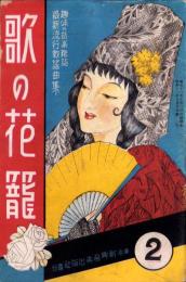 歌の花籠　2号　-昭和13年8月-　表紙画・山口徳雄