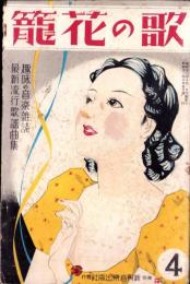 歌の花籠　4号　-昭和13年10月-