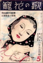 歌の花籠　5号　-昭和13年11月-