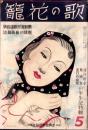 歌の花籠　5号　-昭和13年11月-