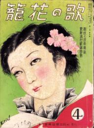 歌の花籠　昭和14年4月号