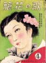 歌の花籠　昭和14年4月号