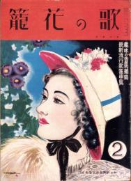 歌の花籠　昭和15年2月号