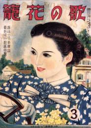 歌の花籠　昭和15年3月号
