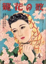 歌の花籠　昭和15年4月号　表紙画・山口徳雄