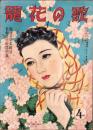 歌の花籠　昭和15年4月号　表紙画・山口徳雄