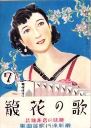 歌の花籠　昭和15年7月号　表紙画・山口徳雄